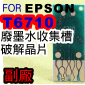 for EPSON【商用傳真複合機】【副廠】廢棄墨水收集槽破解晶片 T6710 C13T671000