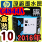 HP NO.10 C4844A 【黑】原廠墨水匣-盒裝(2016年之間)