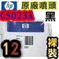 HP C5023A原廠噴頭(NO.12)-黑(裸裝版)