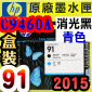 HP C9460A原廠噴頭(NO.91)-消光黑-青色(盒裝零售版)(2015年06月)(Matte Black Cyan)Designjet Z6100