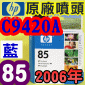 HP C9420AtQY(NO.85)-(˪)(2006~02)DESIGNJET 30 90 130
