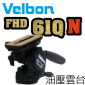 Velbon FHD-61QN 全合金油壓雲台(FHD-61Q的新款)(停售)