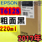 EPSON T6128 ʭ-tX(220ml)-(2017~07)(EPSON STYLUS PRO 7400/7450/7800/7880/9400/9450/9800/9880)( MATTE BLACK)