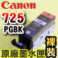 Canon 原廠墨水匣Pixma Ink PGI-725PGBK(停售)