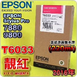 EPSON T6033 谬-tX(220ml)-(2016~)(EPSON STYLUS PRO 7880/9880)( v Av VIVID MAGENTA)