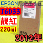 EPSON T6033 谬-tX(220ml)-(2012~09)(EPSON STYLUS PRO 7880/9880)( v Av VIVID MAGENTA)