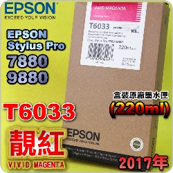 EPSON T6033 谬-tX(220ml)-(2017~05)(EPSON STYLUS PRO 7880/9880)( v Av VIVID MAGENTA)