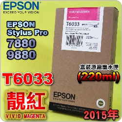 EPSON T6033 谬-tX(220ml)-(2015~04)(EPSON STYLUS PRO 7880/9880)( v Av VIVID MAGENTA)