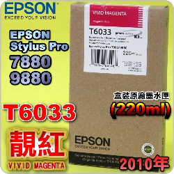 EPSON T6033 谬-tX(220ml)-(2010~06)(EPSON STYLUS PRO 7880/9880)( v Av VIVID MAGENTA)
