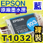 EPSON T1032 【藍】原廠墨水匣-裸裝(高容量XL)T103250