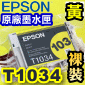 EPSON T1034 【黃】原廠墨水匣-裸裝(高容量XL)T103450