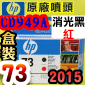 HP CD949AtQY(NO.73)--(˹s⪩)(2015~10)(Matte Black / Chromatic Red) Z3200