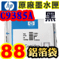 HP No.88 C9385A 【黑】原廠墨水匣-鋁箔袋裝(過保、未過使用期)