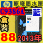 HP No.88 C9386A 【藍】原廠墨水匣-盒裝(2013年01月)