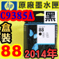 HP No.88 C9385A 【黑】原廠墨水匣-盒裝(2014年03月)