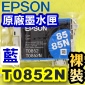 EPSON T0852N 藍色-原廠墨水匣(EPSON Stylus PHOTO 1390)(85N)