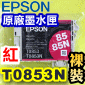 EPSON T0853N 紅色-原廠墨水匣(EPSON Stylus PHOTO 1390)(85N)
