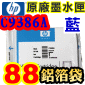 HP No.88 C9386A 【藍】原廠墨水匣-鋁箔袋