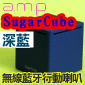 a.m.p SugarCube 迷你無線藍芽喇叭【深藍】amp Sugar Cube(停售)