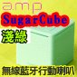 a.m.p SugarCube 迷你無線藍芽喇叭【淺綠】amp Sugar Cube(停售)