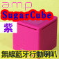 a.m.p SugarCube 迷你無線藍芽喇叭【紫】amp Sugar Cube(停售)