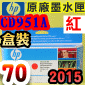 HP NO.73 CD951A 【紅】原廠墨水匣-盒裝(2015年08月)(Red)DesignJet  Z3200