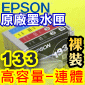 EPSON 133 原廠墨水匣-連體式(高容量)(1組)TX320F TX420W