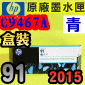 HP No.91 C9467A 【青】原廠墨水匣-盒裝(2015年12月)(CYAN)Designjet Z6100