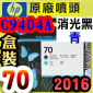 HP C9404A原廠噴頭(NO.70)-消光黑-青(盒裝零售版)(2016年03月)(Matte Black/Cyan) Z2100 Z5200 Z5400