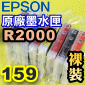 EPSON R2000(159) 原廠墨水匣-裸裝(一組)