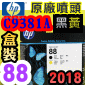 HP C9381A原廠噴頭(NO.88)-黑黃【盒裝】(2018年08月)