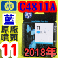 HP C4811A原廠噴頭(NO.11)-藍(盒裝版)(2018年02月)