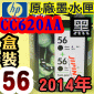 HP CC620AA原廠墨水匣(NO.56)-黑-雙顆裝(盒裝版)(2014年03月)
