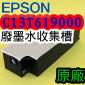 EPSON【大圖機】【原廠】廢棄墨水收集槽 C13T619000(EPSON Stylus Pro 4900 4910)