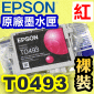 EPSON T0493 紅色-原廠墨水匣(單匣)R210/R230/R350/RX650