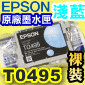 EPSON T0495 淺藍色-原廠墨水匣(單匣)R210/R230/R350/RX650
