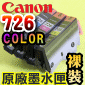 Canon 原廠墨水匣Pixma Ink CLI-726C CLI-726M CLI-726Y(停售)