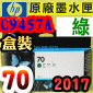 HP NO.70  C9457A ijtX-(2017~03)(Green)DesignJet Z3100 Z3200