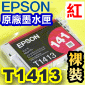 EPSON T1413 紅色-原廠墨水匣