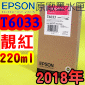 EPSON T6033 谬-tX(220ml)-(2018~01)(EPSON STYLUS PRO 7880/9880)( v Av VIVID MAGENTA)