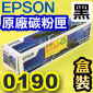 EPSON 0190 S050190【黑】原廠碳粉匣(高容量)-盒裝(C1100/CX11)(停售)