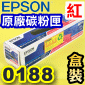 EPSON 0188 S050188【紅】原廠碳粉匣(高容量)-盒裝(C1100/CX11)(停售)