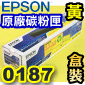 EPSON 0187 S050187【黃】原廠碳粉匣(高容量)-盒裝(C1100/CX11)(停售)