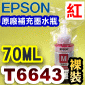 EPSON T6643 紅色-原廠墨水補充瓶(裸裝)