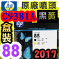 HP C9381A原廠噴頭(NO.88)-黑黃【盒裝】(2017年08月)