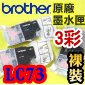 BROTHER LC73 C M Y原廠墨水匣(三顆彩色)(LC-73)裸裝