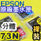 EPSON 73N 原廠墨水匣(1組)(黑T0731N、藍T0732N、紅T0733N、黃T0734N)(分體式)(停售)