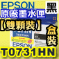 EPSON T0731HN【黑-高容量】原廠墨水匣(盒裝-雙顆裝)(73N系列 73HN 73H T1041)