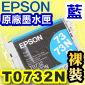 EPSON T0732N 【藍】原廠墨水匣-裸裝(73N系列)(原廠料號：T105250)