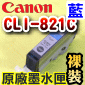 Canon 原廠墨水匣Pixma Ink CLI-821C【藍】